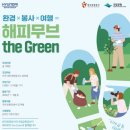 Win모터스 | &lt;해피무브 The Green 2022&gt; (인천 3팀) 의 보고 배운 모든것