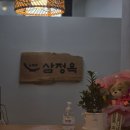 영천동 뒷빌레식당 | 동탄 영천동 맛집 삼정옥 순대국 편백정식 얼큰 순대국 수육무침 정식 후기 식권대장 가능