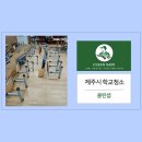 시문학교실(야간) | 제주시학교청소 창틀 바닥 복도 계단 교실 청소 쾌적한 환경 정비