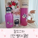 매일우유 와룡대리점 | 유아 텀블러 칼오스카 스텐 빨대 물병