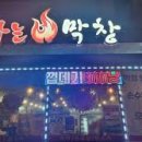 불타는막창 이미지