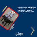 광진구 라음 피아노 학원 대청소 후기 / 사무실 매장 학원 교습소 청소 전문업체