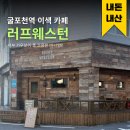 카페그남자 | 인천 굴포천역 조용한 이색카페 칵테일,와인바 서부풍 러프웨스턴