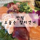 이쁜연어 | 만덕 참치연어 맛집 오늘은 참치연어 후기