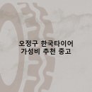 오정시장 | 오정구 한국타이어 타이어 판매점 추천 5곳 얼라인먼트 비용후기 TOP5 잘하는곳
