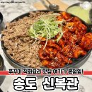 쭈꾸미와 우삼겹 직화요리 맛집 이미지