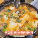 대양빌딩 | 잠실새내 종합운동장역 생대구탕 맛집 냄비밥까지 특별한 신천생태찌개 점심 후기