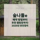 국립운문산자연휴양림야영장 | 숲나들e 예약 방법부터 추천 캠핑장까지! 2025년 완전정리