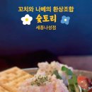 숯토리 세종나성점 이미지