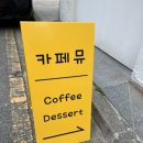 카페뮤로 이미지
