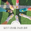 달리기 준비물 러닝화 종류 초보자 러닝화 구매가이드