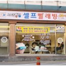 세탁풍경 신장점 송탄빨래방 재방문 후기