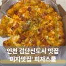 피자스쿨 원대점 | 인천 검단신도시 ㅣ 내돈내산 피자스쿨 피자 맛집 후기