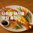 [나트랑 4박 6일] 실패없는 나트랑 해산물 맛집 7곳 추천! (메뉴·가격·팁 총정리)