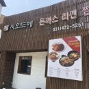 시오도메 안양삼막점에서 돈가스 먹고오다