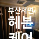 헤븐 피부관리샵