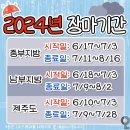 2024년 장마기간 이미지