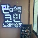 판타스틱코인노래연습장용인 이미지