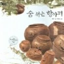 숨쉬는항아리 이미지