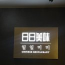 일일미미 마곡본점 | [마곡 맛집] 목동 일일미미 – 간짜장+짬뽕에 계란후라이라니?!🍳