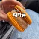 예카롱 이미지