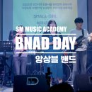 [인천 SM실용음악학원] BAND DAY with 남춘천실용음악학원