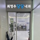 최영주당당내과의원 이미지