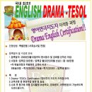 국내 최초!! English Drama-TESOL(영어연극지도자)과정 !! 이미지