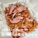 고기생각 숯불바베큐 | 대구 동구시장 오리고기 맛집, 담백한 맛이 일품인 고기생각숯불바베큐 동구점