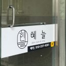 구미 피부관리 상모 혜늘뷰티 윤곽하이푸리프팅