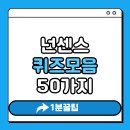 넌센스 | 넌센스 퀴즈 모음 50가지