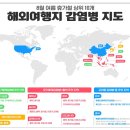 8월 여름 휴가철 상위 10개 해외여행지, 한눈에 보는 감염병 지도 확인하세요 이미지