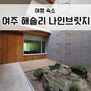 [여주] 여주해슬리나인브릿지:: 햄릿 팀버하우스 롯지룸 숙박 어메니티 조식 헬스장 숙소 후기