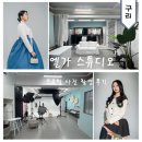 구리사진관 프로필사진 잘 찍는 엘가스튜디오 가격 및 주차 솔직후기