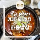 부산 온천천카페거리 쌈밥 맛집 &#39;하동밥상&#39; 내돈내산 강추후기