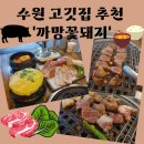 수원 권선구 고깃집 추천 이베리코 &#39;까망꽃돼지&#39;