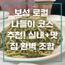 진또배기 | 보성 비봉공룡공원 실내 나들이 후기 | 진또배기 매생이 아구찜 웨이팅 리뷰까지!