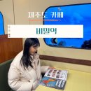 제주 산방산근처 감성카페 : 비밀역 후기(일본감성 카페)