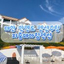 지중해 아침 2 | 태안 안면도 펜션 추천 또 가고싶은 지중해아침펜션 산토리니2 후기