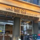 고샅 | [인천/구월동] 질 좋은 고기와 그릴링 서비스가 좋았던 '고샅집' 후기