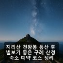 지리산 천왕봉 등산 후 별보기 좋은 구례 산청 숙소 예약 코스 정리