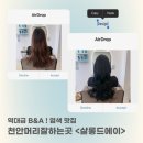 천안 머리 잘하는곳 천안 염색 잘하는 곳 찾는다면 여기에요 ! 천안 신부동 염색맛집 <살롱드에이>