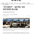 “내가 썰었어”… 칼로 베는 ‘살인 게임’에 빠진 청소년들 이미지