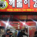 깨돌이김밥 이미지