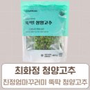 중화요리만진 | 최화정 친정엄마꾸러미 뚝딱 청양고추