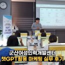 군산여성인력개발센터 스마트스토어 창업교육 후기, 챗GPT로 마케팅 실무 배우기