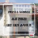 송골전통집 | 백운호수 보리밥 맛집 [송골 전통집]