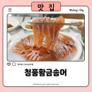 (주)청풍 | [현슐랭맛집] 청풍황금송어 후기! 제천맛집·청풍호맛집 추천 이유는?