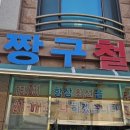 정수철물