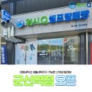 워시큐군산역점